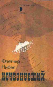 Книга Нибел Ф. Исчезнувший, 11-3588, Баград.рф